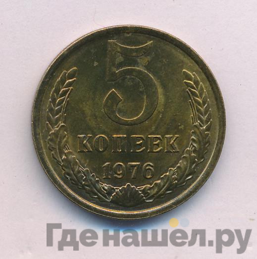 5 копеек 1976 года