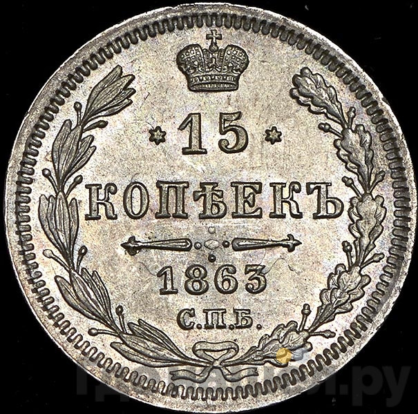 15 копеек 1863 года СПБ АБ
