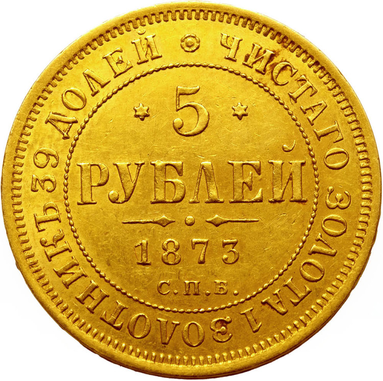 5 рублей 1873 года СПБ НI