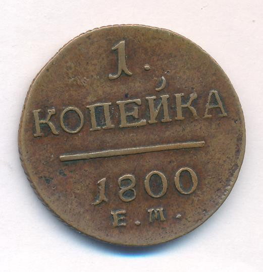 1 копейка 1800 года
