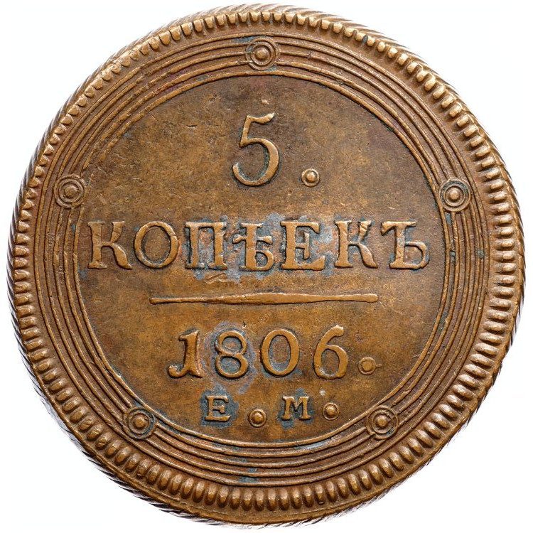 5 копеек 1806 года