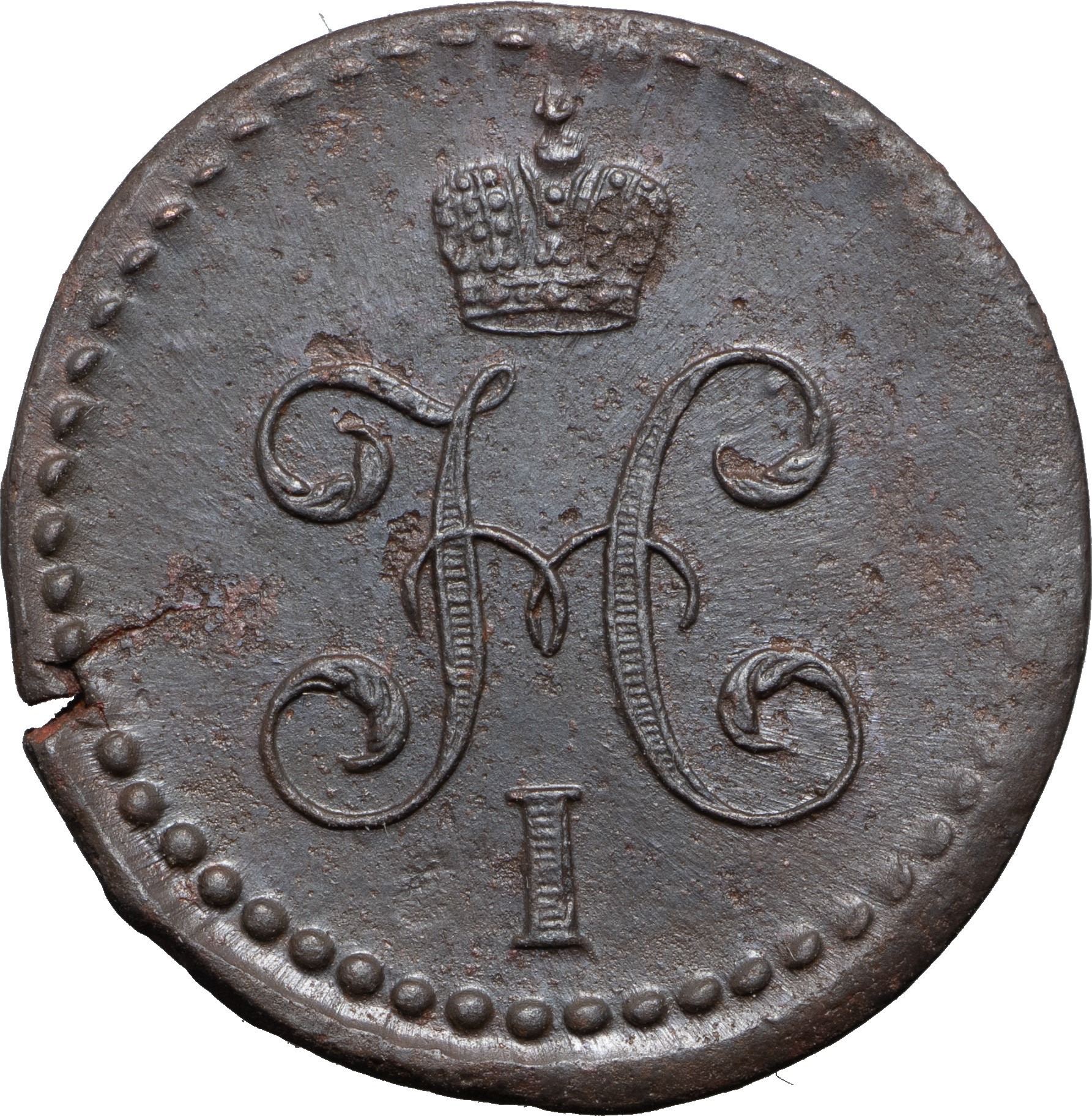 1/2 копейки 1840 года