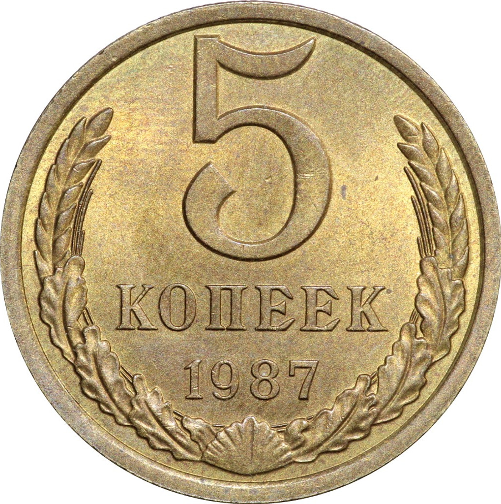 5 копеек 1987 года