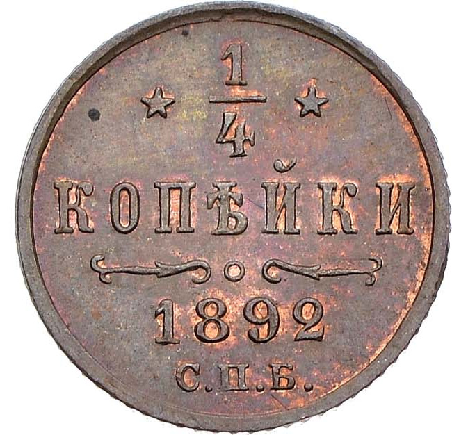 1/4 копейки 1892 года СПБ