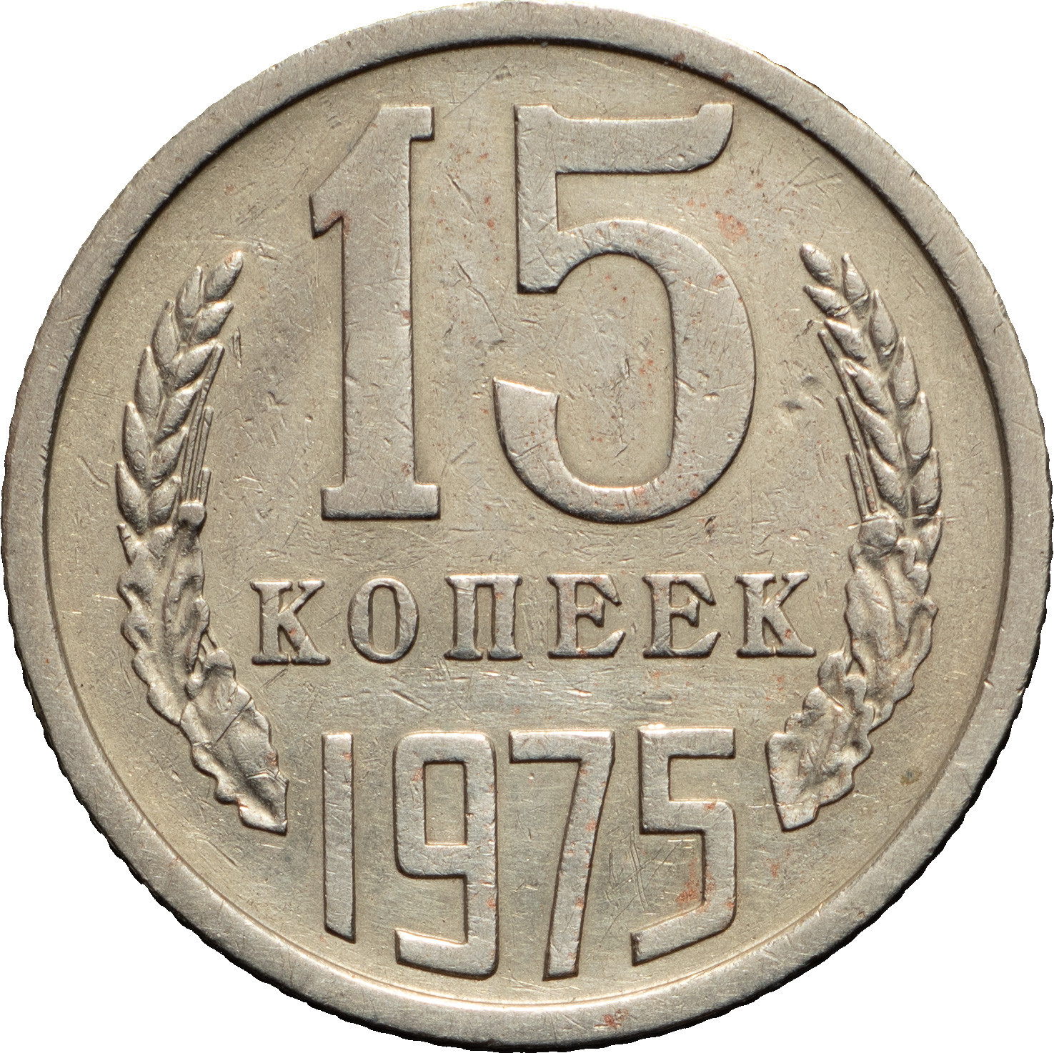 15 копеек 1975 года
