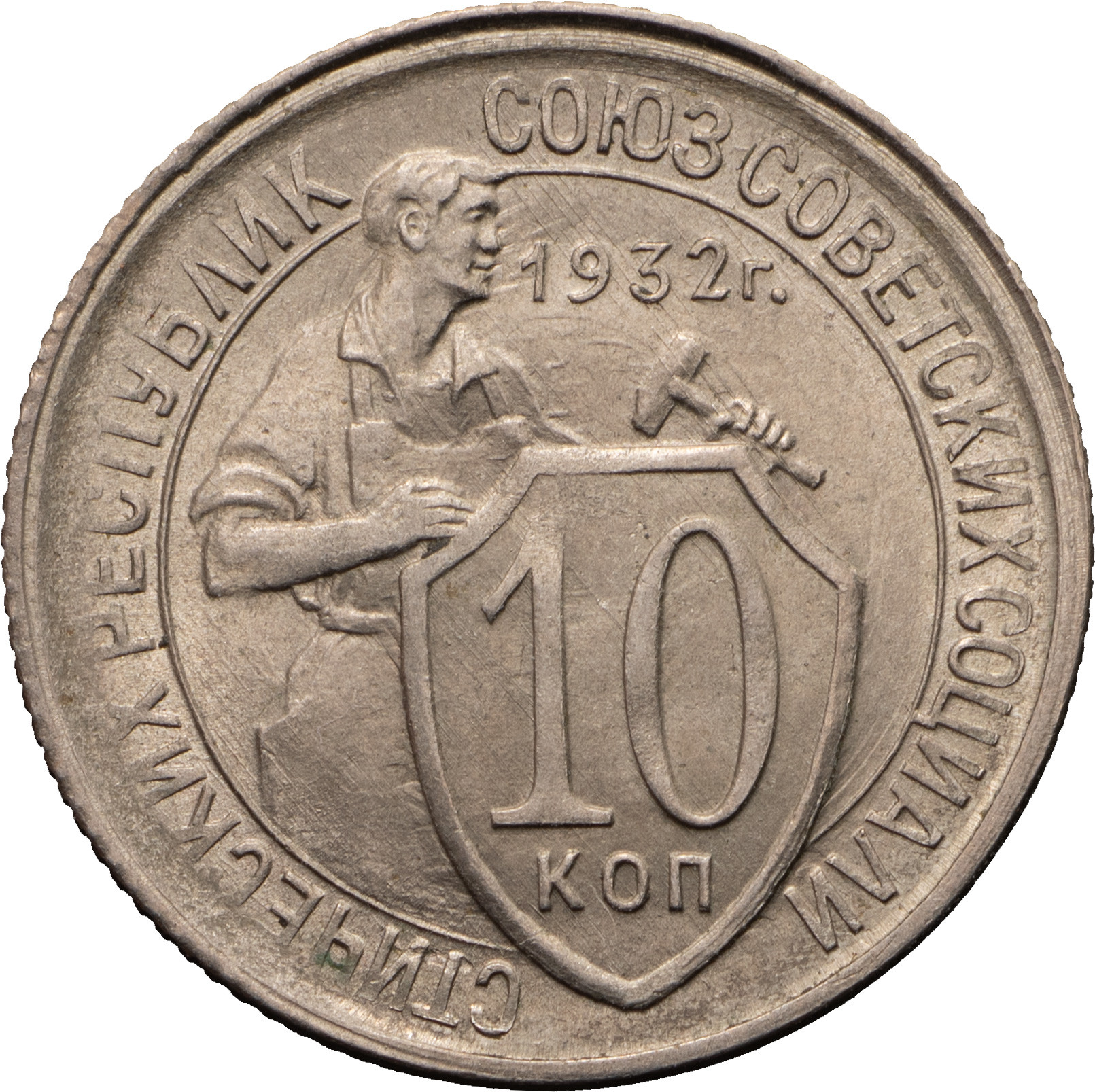 10 копеек 1932 года