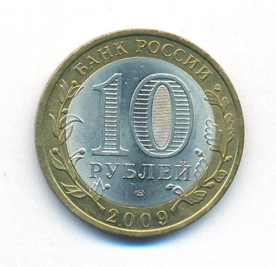 10 рублей 2009 года Великий Новгород