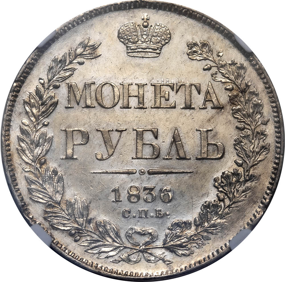 1 рубль 1836 года