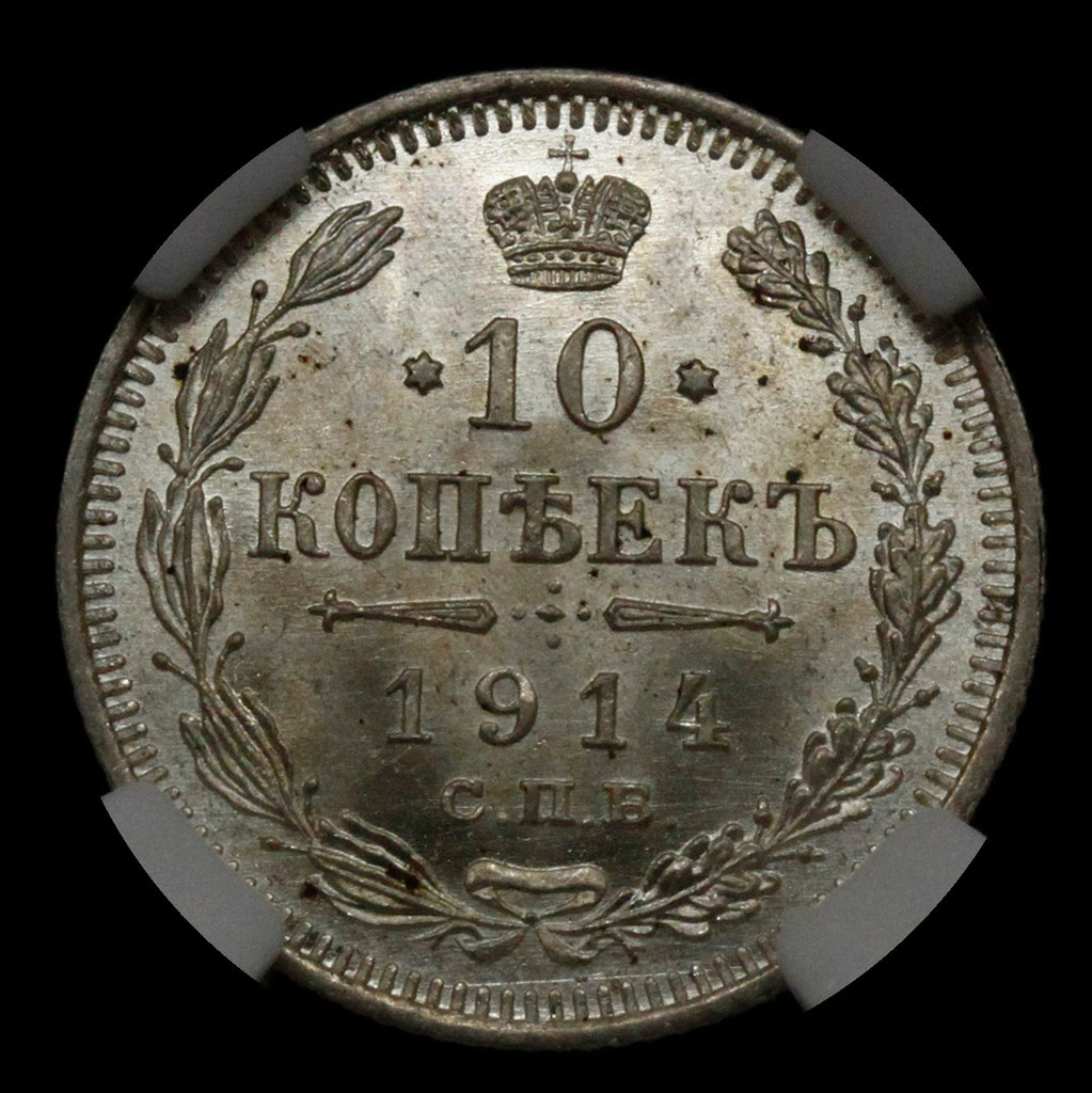 10 копеек 1914 года СПБ ВС