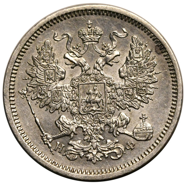 20 копеек 1865 года СПБ НФ