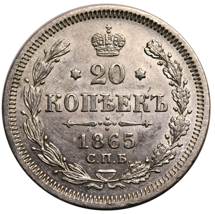 20 копеек 1865 года СПБ НФ