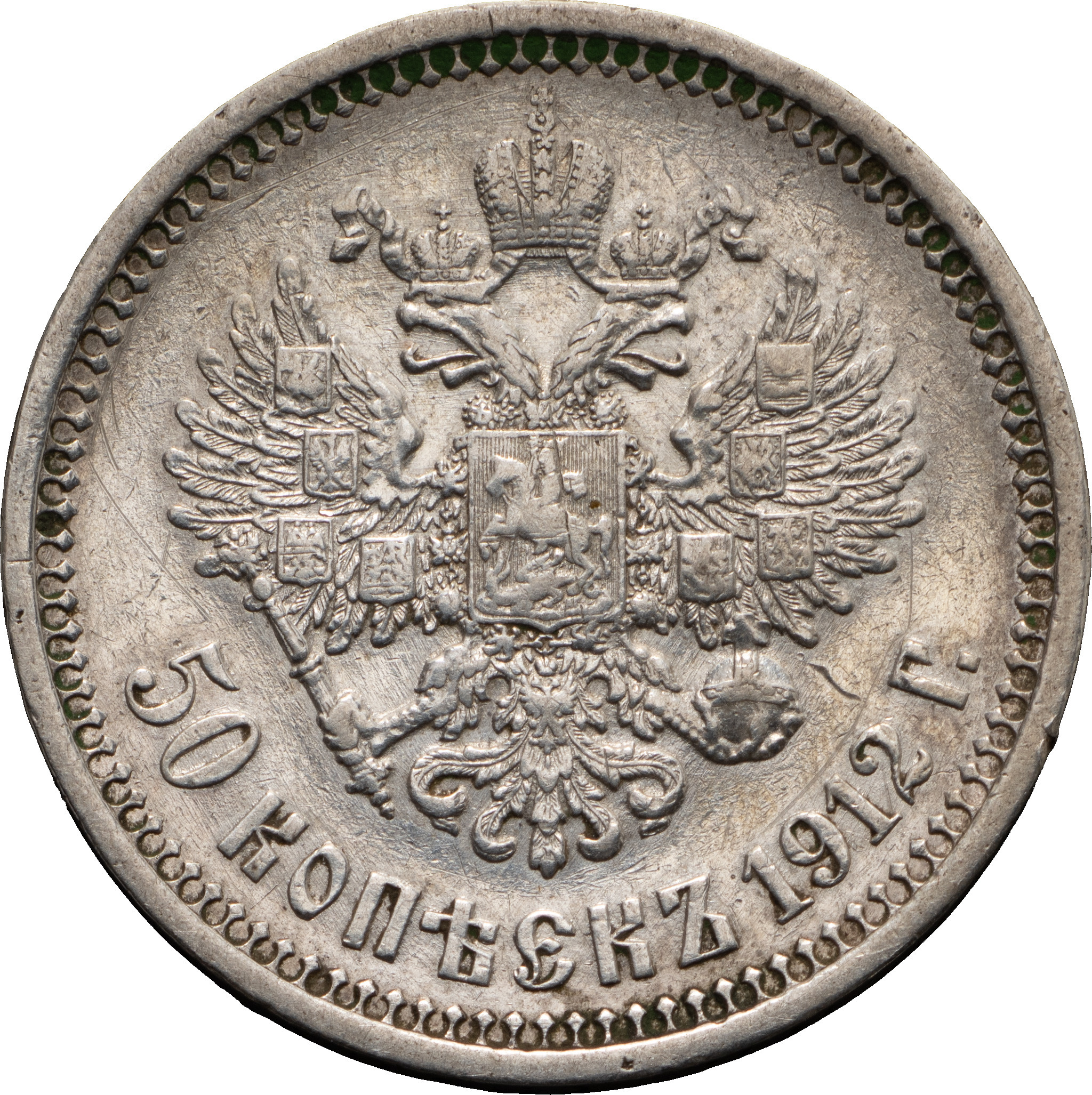 50 копеек 1912 года ЭБ