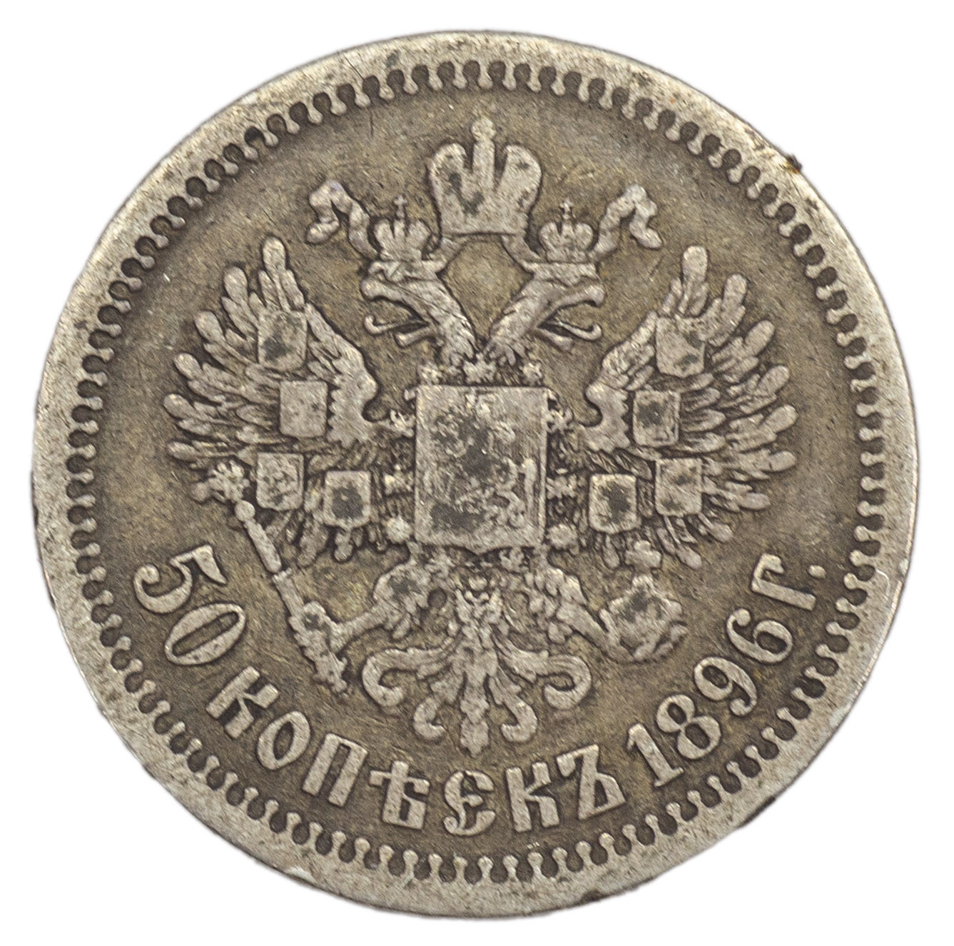 50 копеек 1896 года