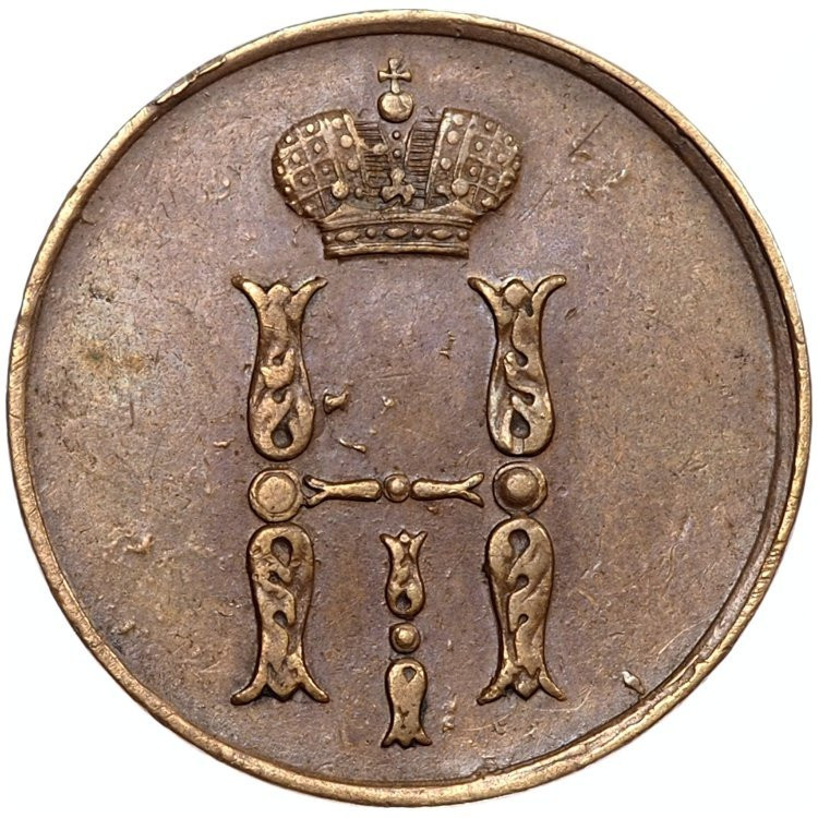 1 копейка 1855 года