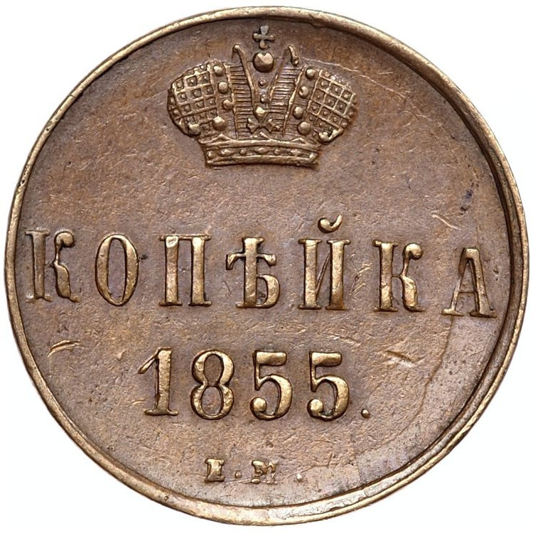 1 копейка 1855 года