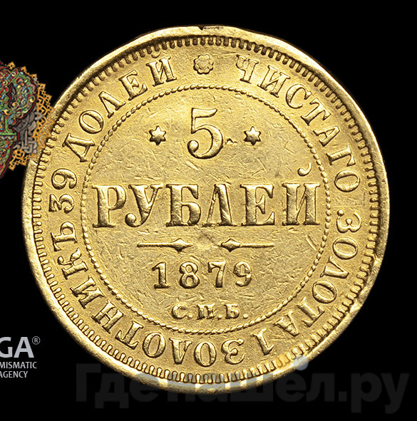 5 рублей 1878 года СПБ НФ