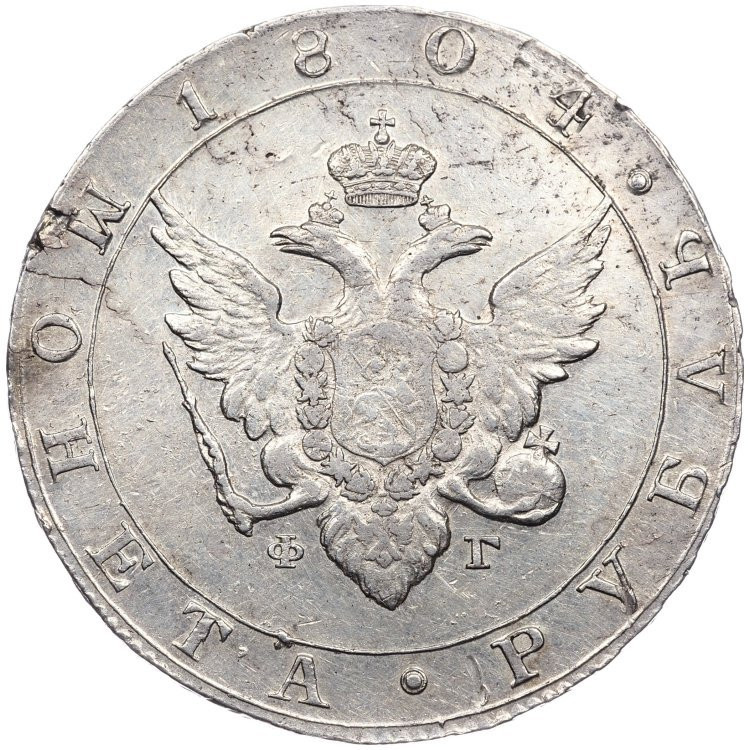 1 рубль 1804 года