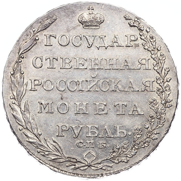 1 рубль 1804 года