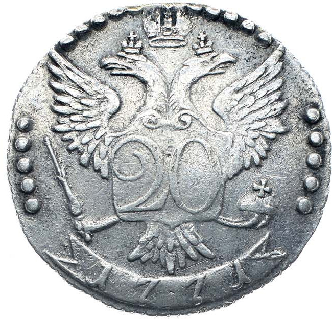 20 копеек 1771 года СПБ