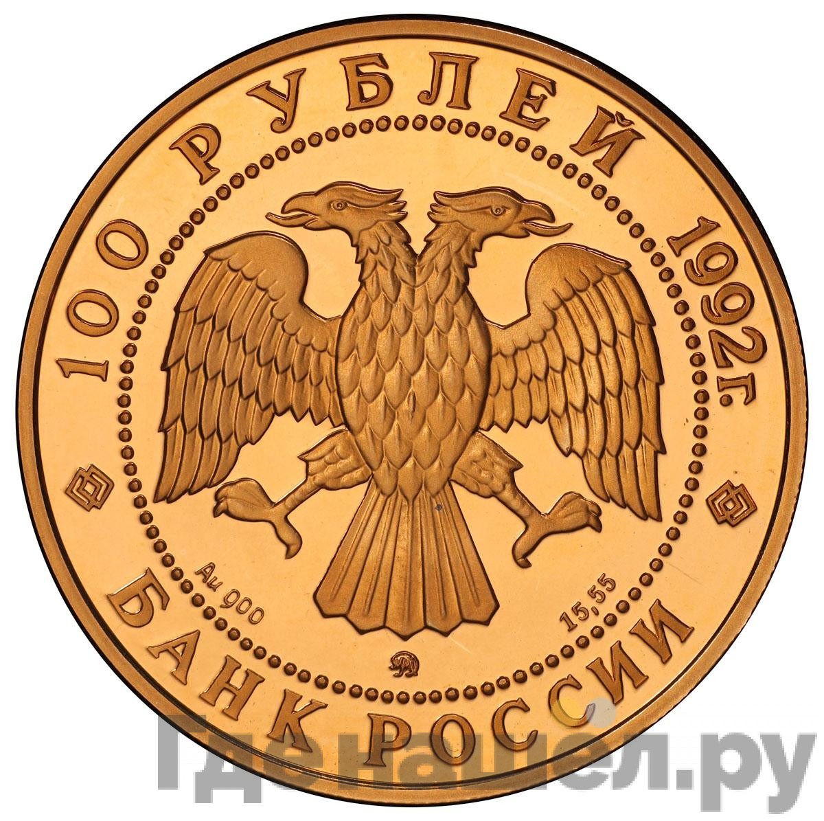 100 рублей 1992 года ММД Россия Саха Якутия 1632