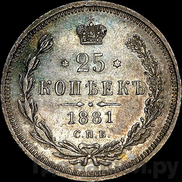 25 копеек 1881 года СПБ НФ