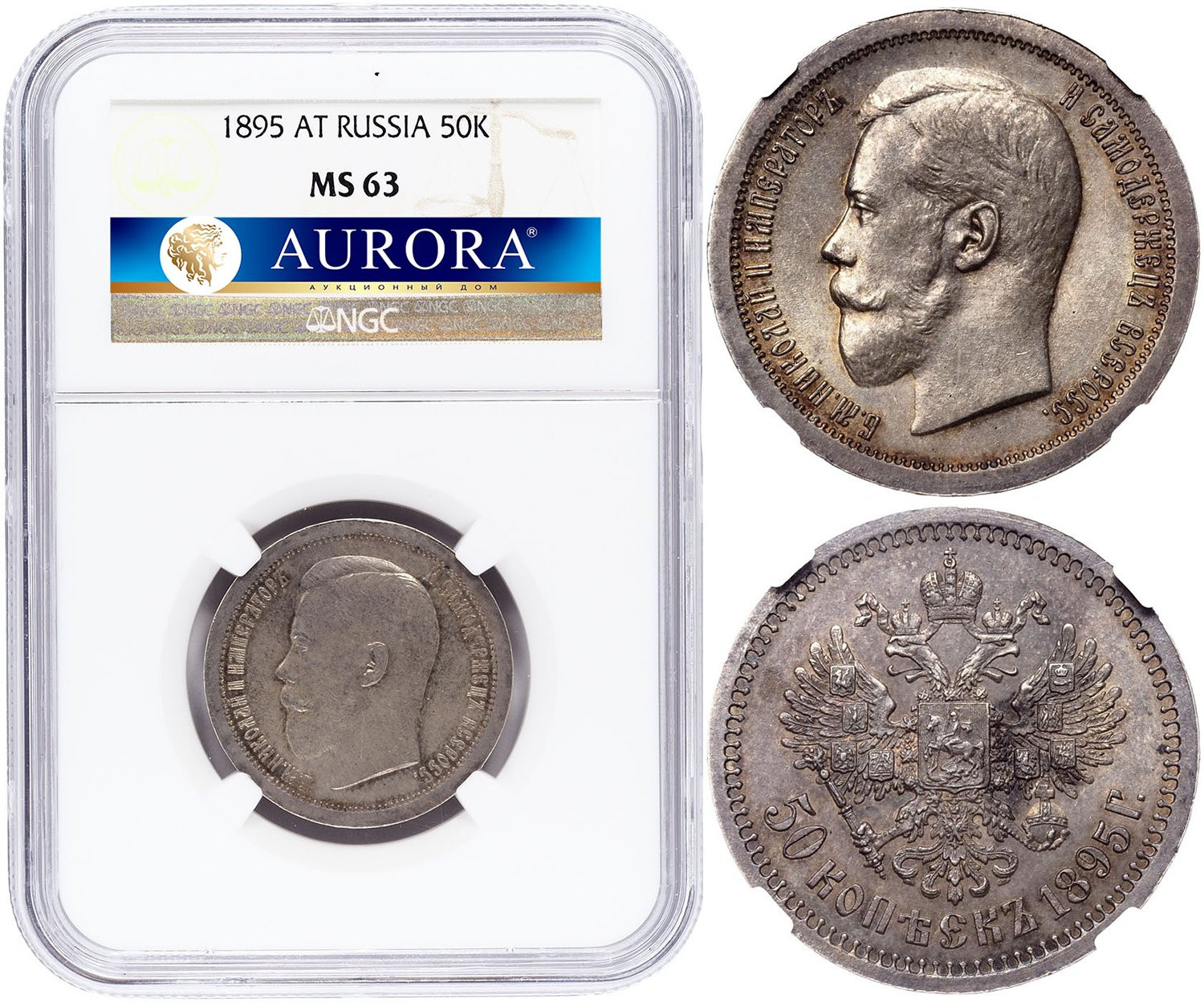 50 копеек 1895 года