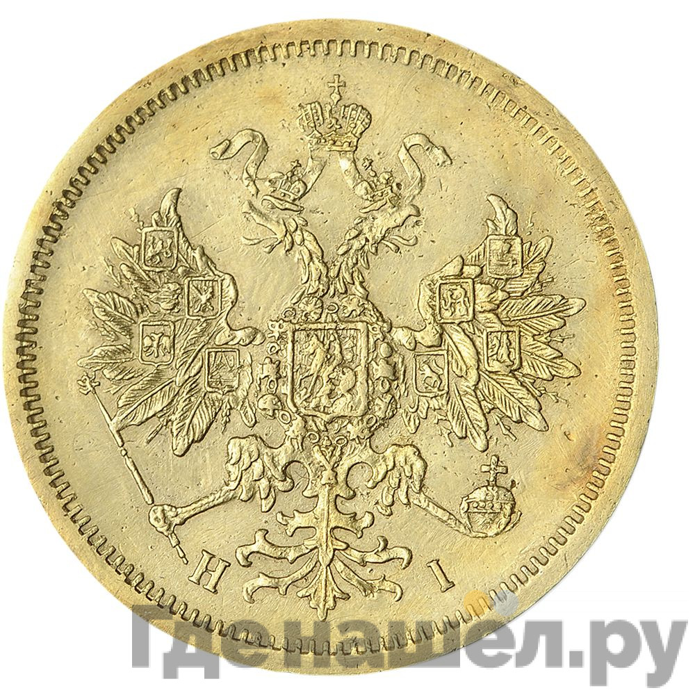 5 рублей 1871 года СПБ НI