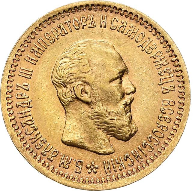 5 рублей 1893 года АГ