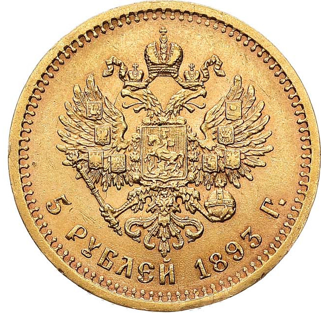 5 рублей 1893 года АГ