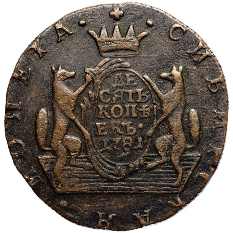 10 копеек 1781 года КМ Сибирская монета