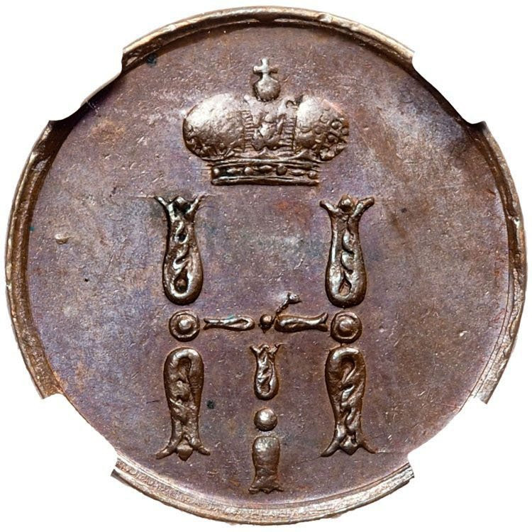 Денежка 1855 года