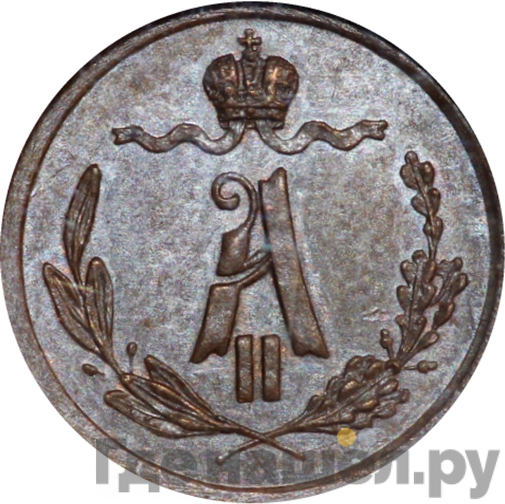 1/4 копейки 1868 года