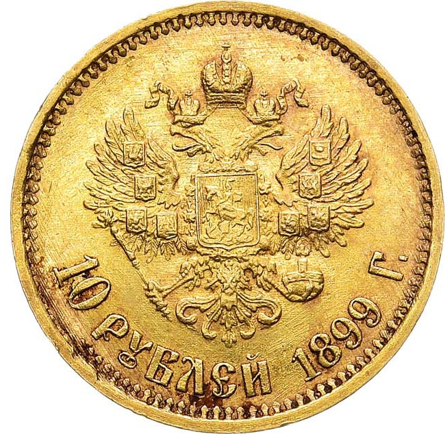 10 рублей 1899 года