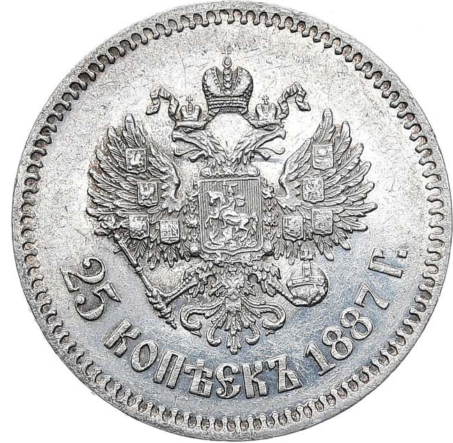 25 копеек 1887 года АГ