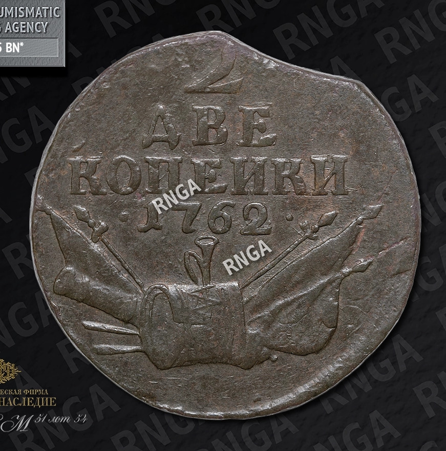 2 копейки 1762 года