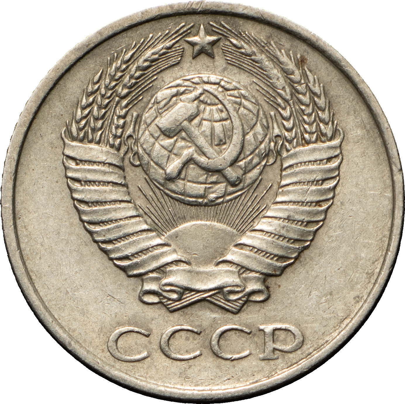 10 копеек 1984 года
