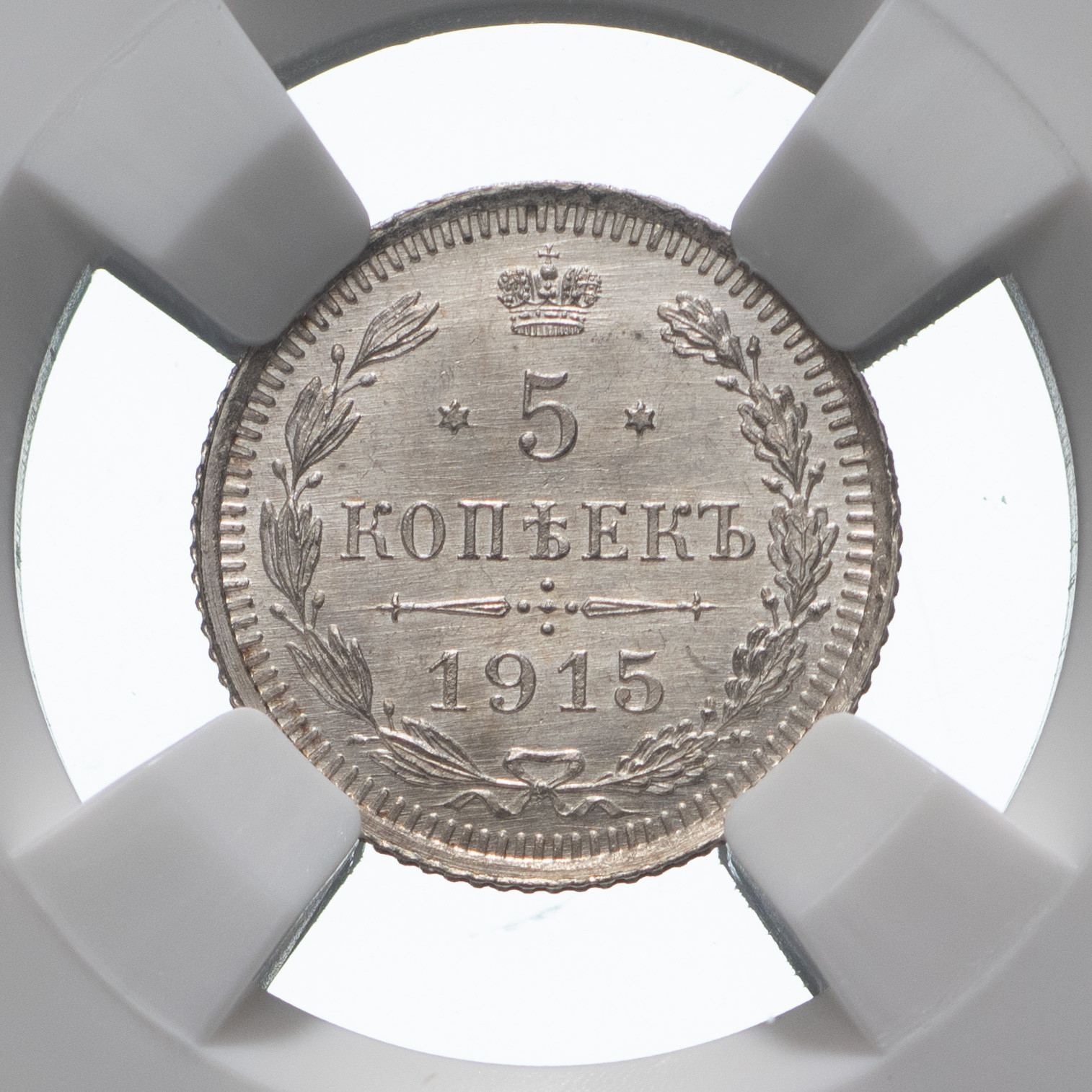 5 копеек 1915 года ВС