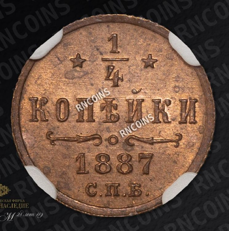 1/4 копейки 1887 года СПБ