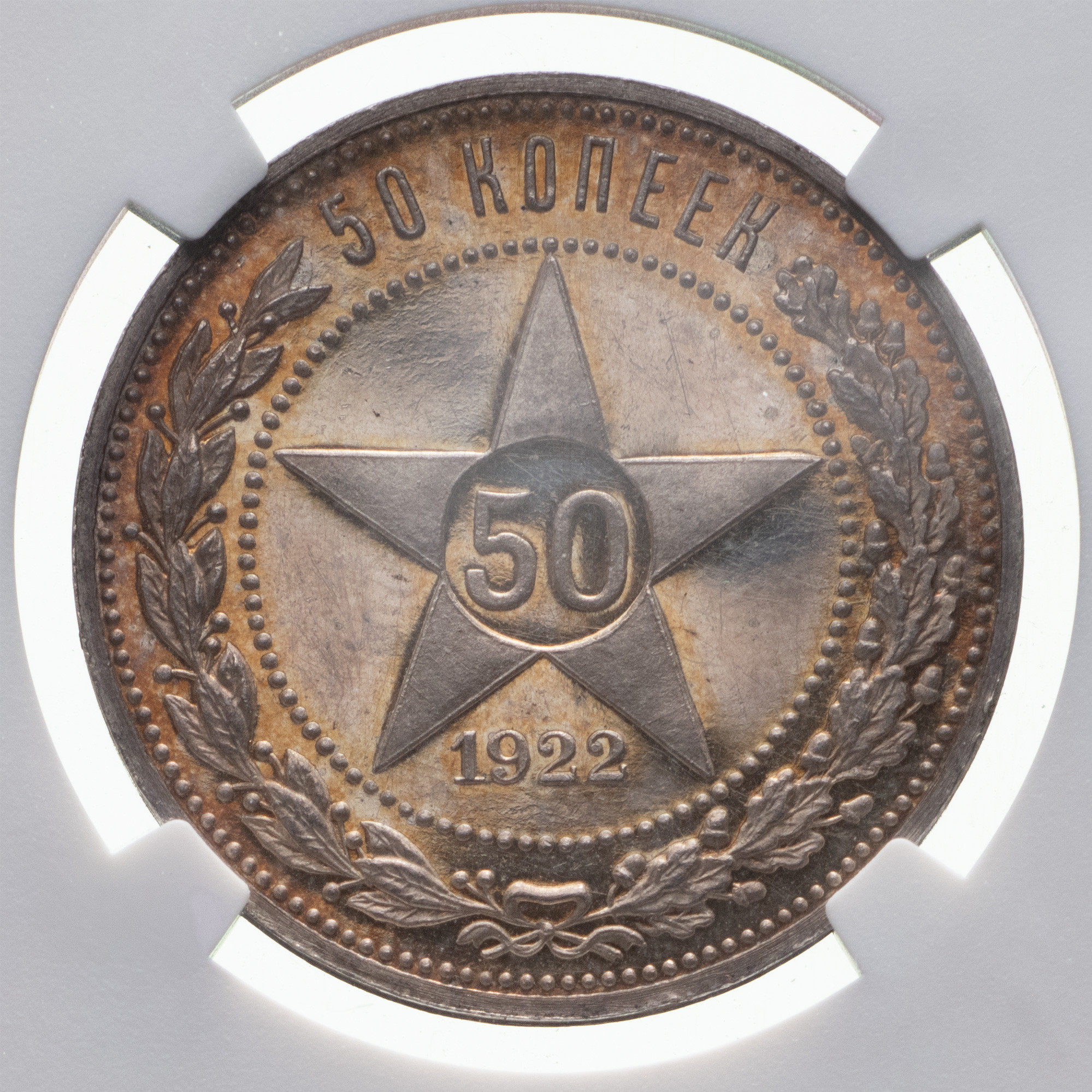 50 копеек 1922 года