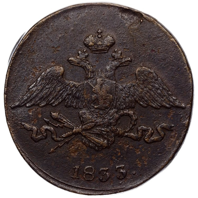 5 копеек 1833 года