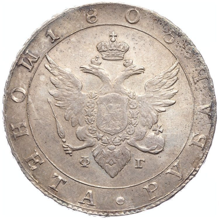 1 рубль 1805 года