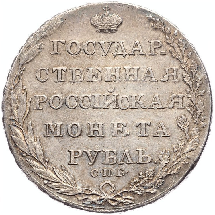 1 рубль 1805 года