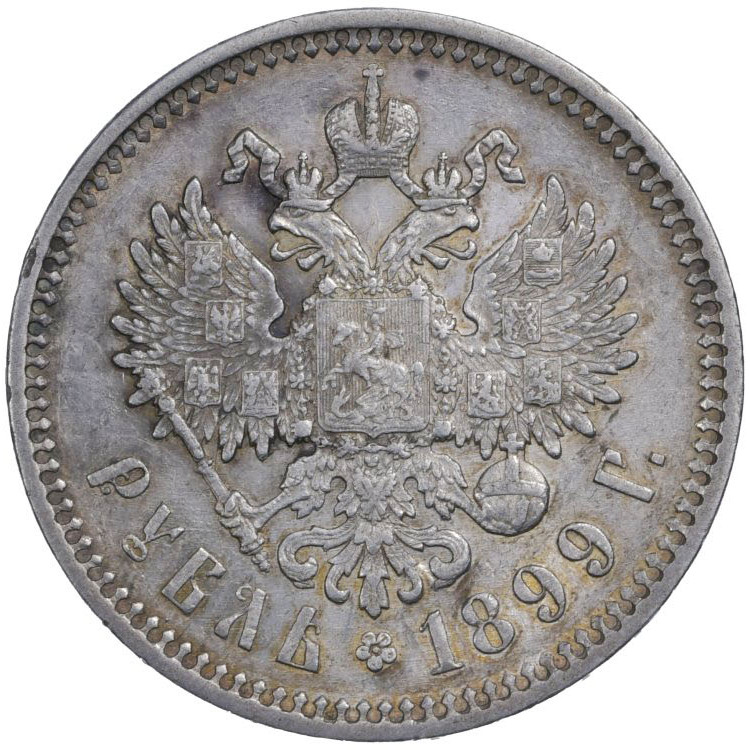 1 рубль 1899 года