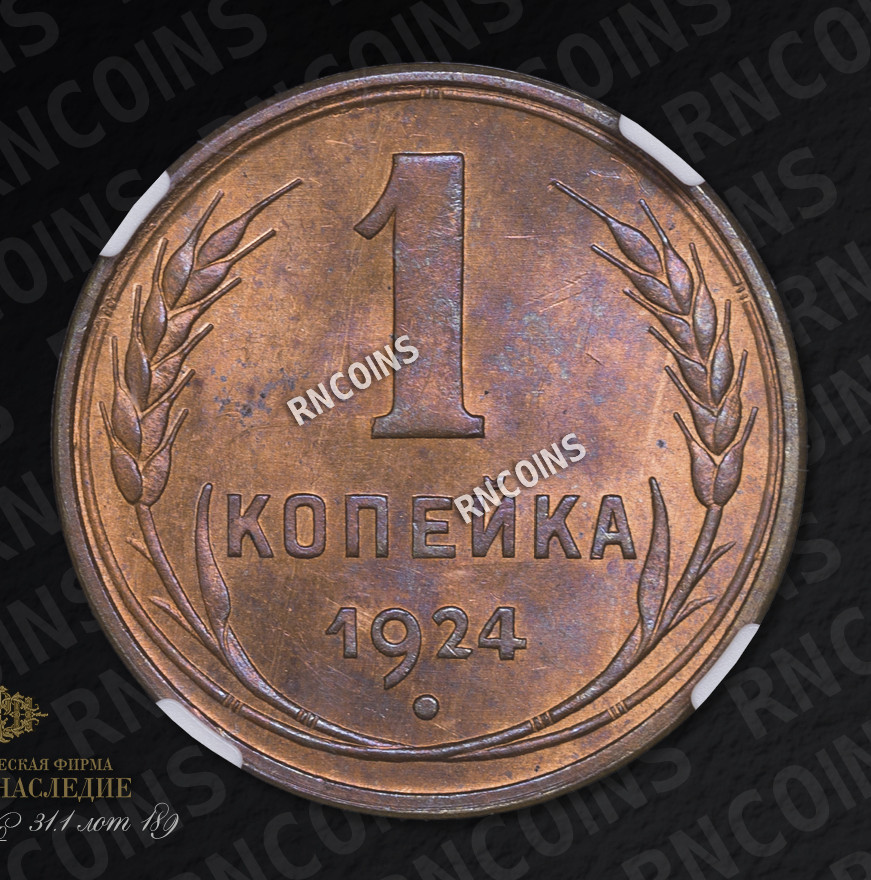 1 копейка 1924 года