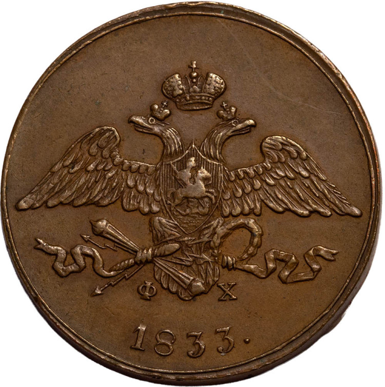 5 копеек 1833 года
