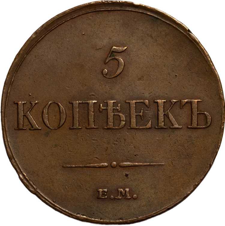 5 копеек 1833 года