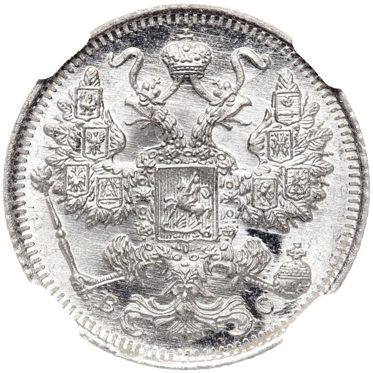 20 копеек 1915 года ВС