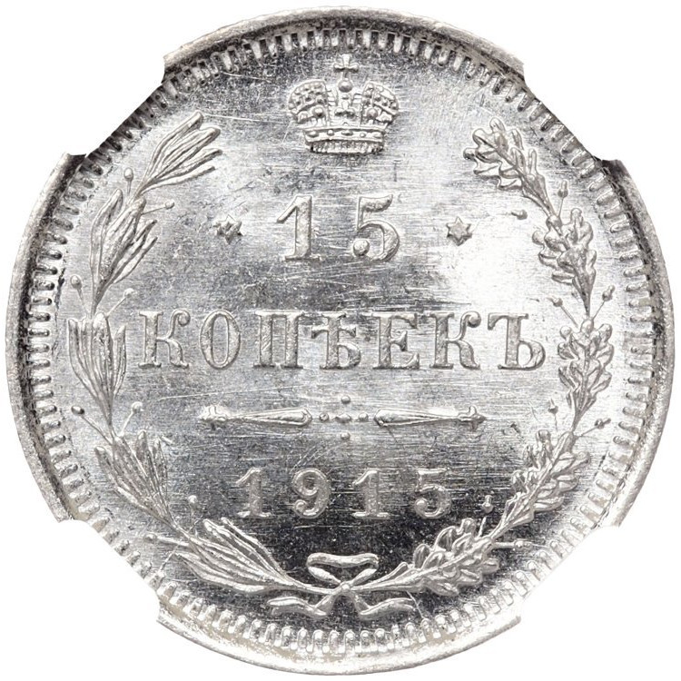 20 копеек 1915 года ВС