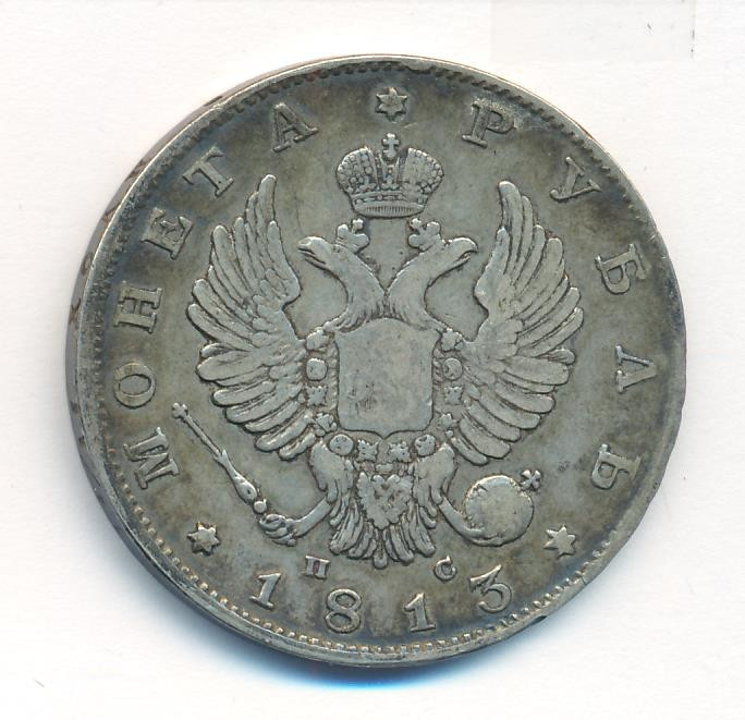 1 рубль 1813 года