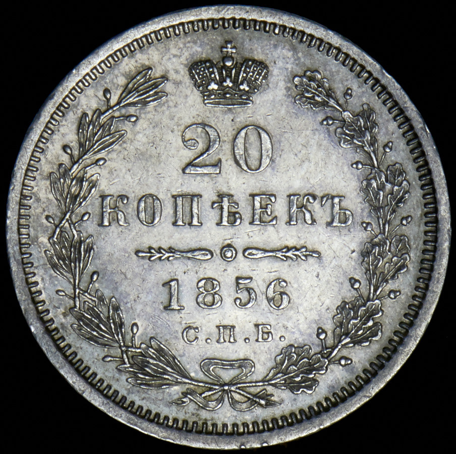 20 копеек 1856 года СПБ ФБ